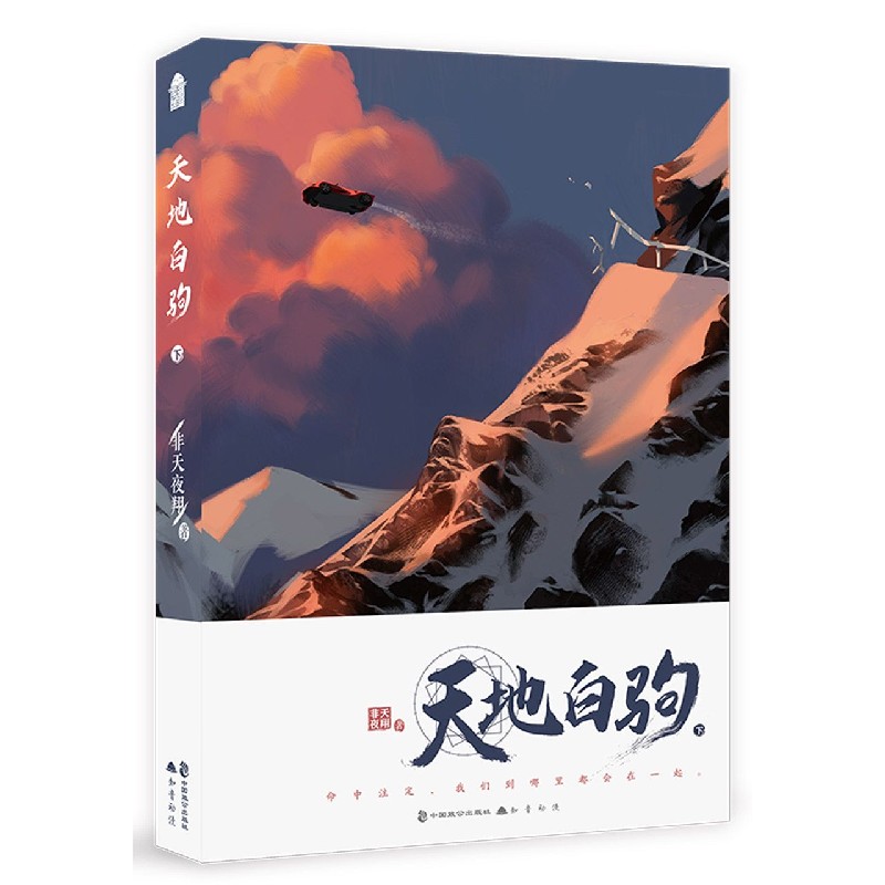 天地白驹(下)