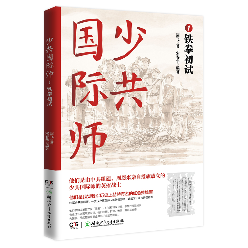 少共国际师1·铁拳初试（一支仅存500多天的特殊部队，一段鲜为人知的悲壮传奇）