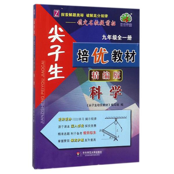 科学(9年级全1册Z精编版)/尖子生培优教材