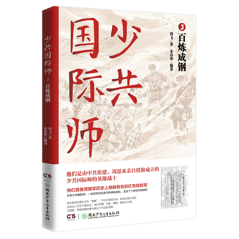 少共国际师3·百炼成钢（一支仅存500多天的特殊部队，一段鲜为人知的悲壮传奇）