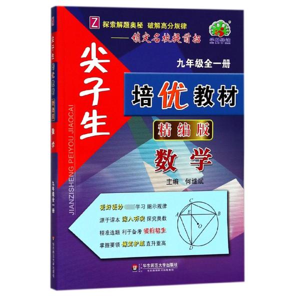 数学(9年级全1册Z精编版)/尖子生培优教材