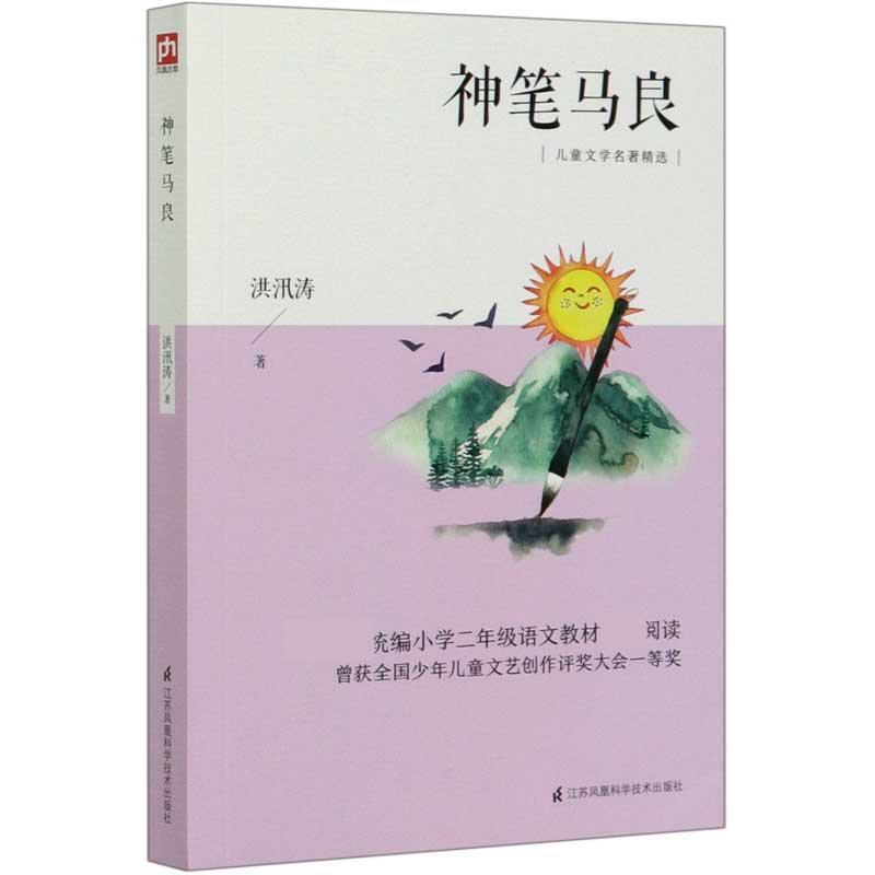 神笔马良(小学2年级语文教材*阅读儿童文学名著精选)