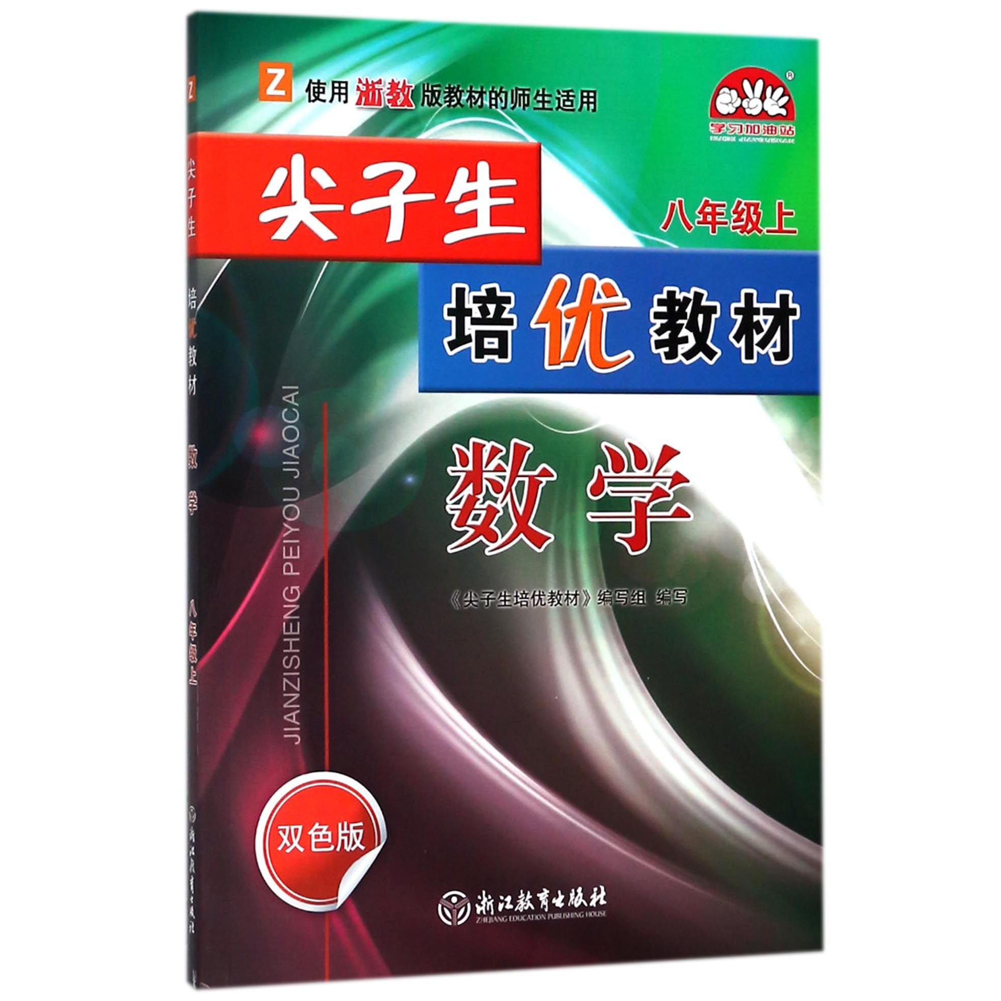 数学(8上Z使用浙教版教材的师生适用双色版)/尖子生培优教材