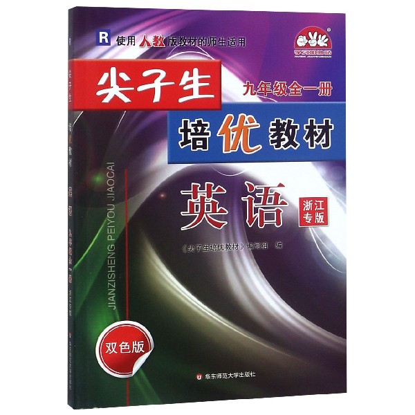 英语(9年级全1册R使用人教版教材的师生适用浙江专版双色版)/尖子生培优教材