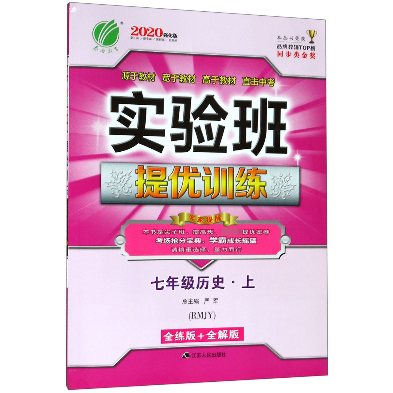 实验班提优训练 七年级上册 初中历史  人教版  2020年秋（含答案册）