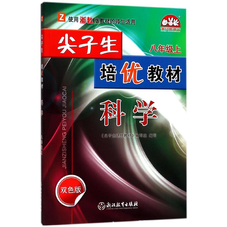 科学(8上Z使用浙教版教材的师生适用双色版)/尖子生培优教材