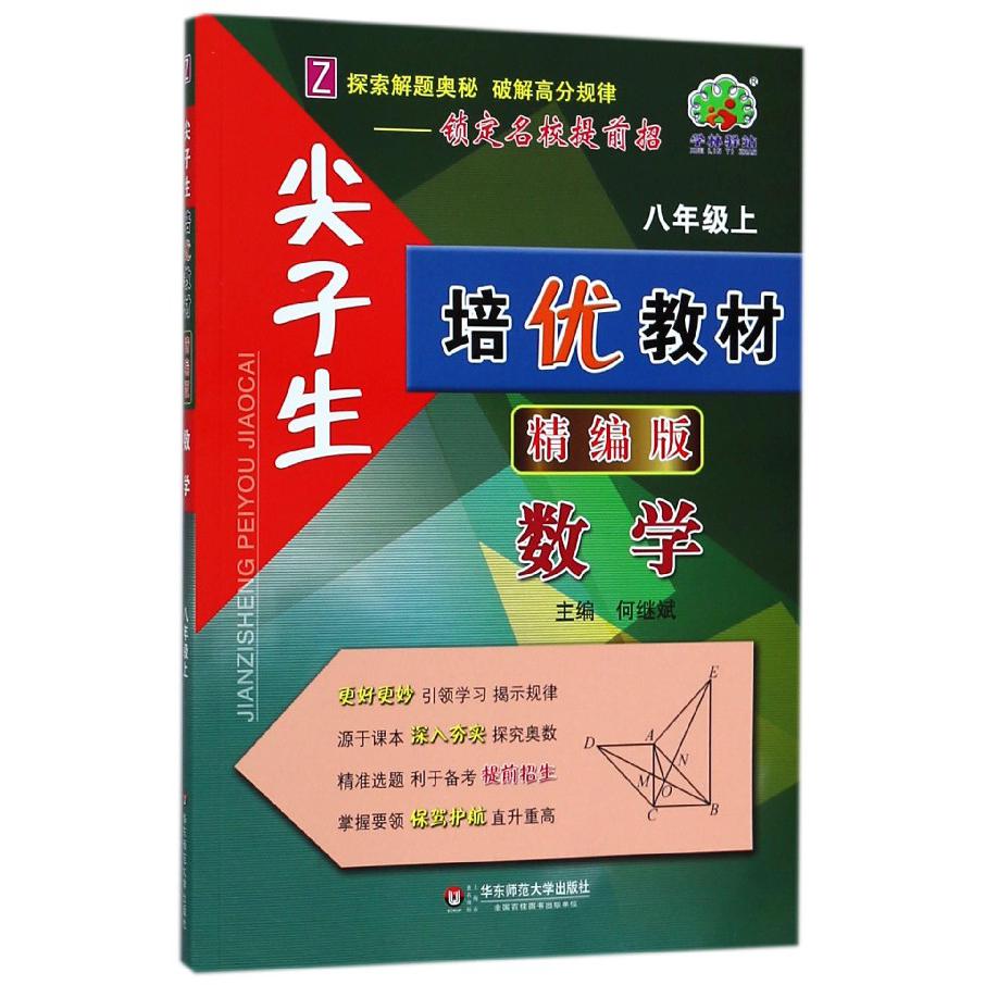 数学(8上Z精编版)/尖子生培优教材