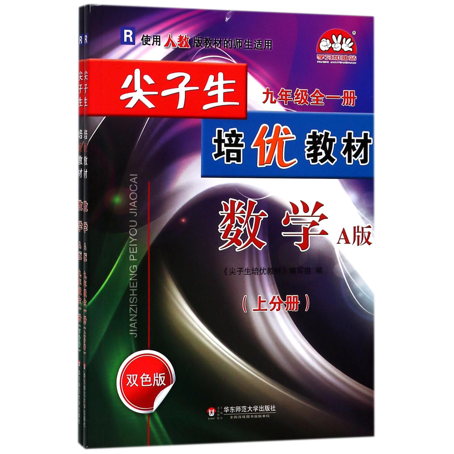 数学(9年级全1册上下A版R双色版)/尖子生培优教材