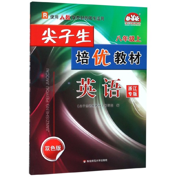 英语(8上R使用人教版教材的师生适用浙江专版双色版)/尖子生培优教材