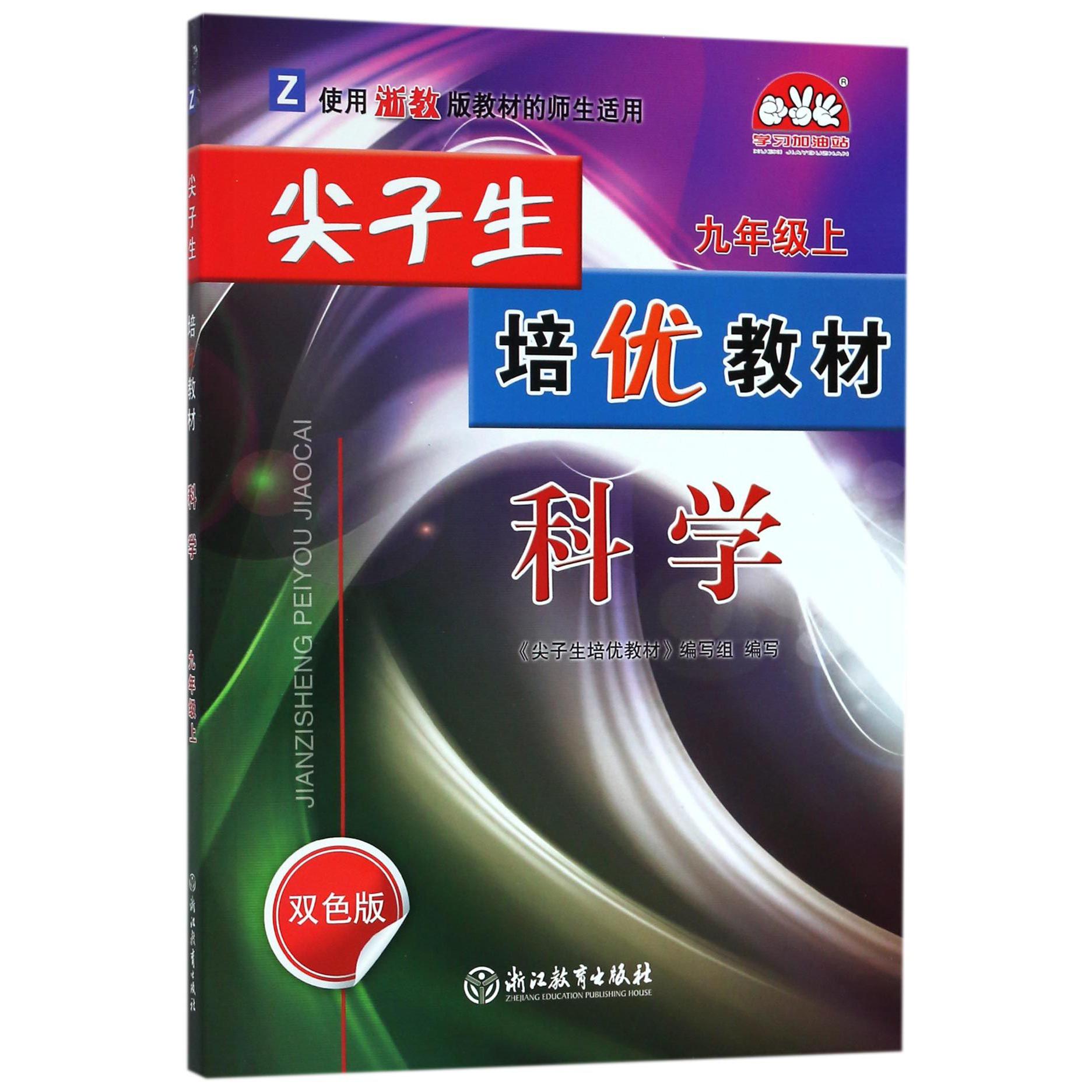 科学(9上Z使用浙教版教材的师生适用双色版)/尖子生培优教材