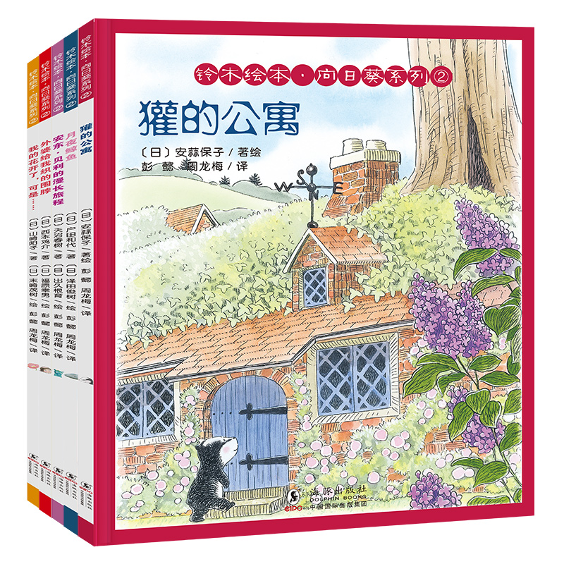 铃木绘本.向日葵系列②