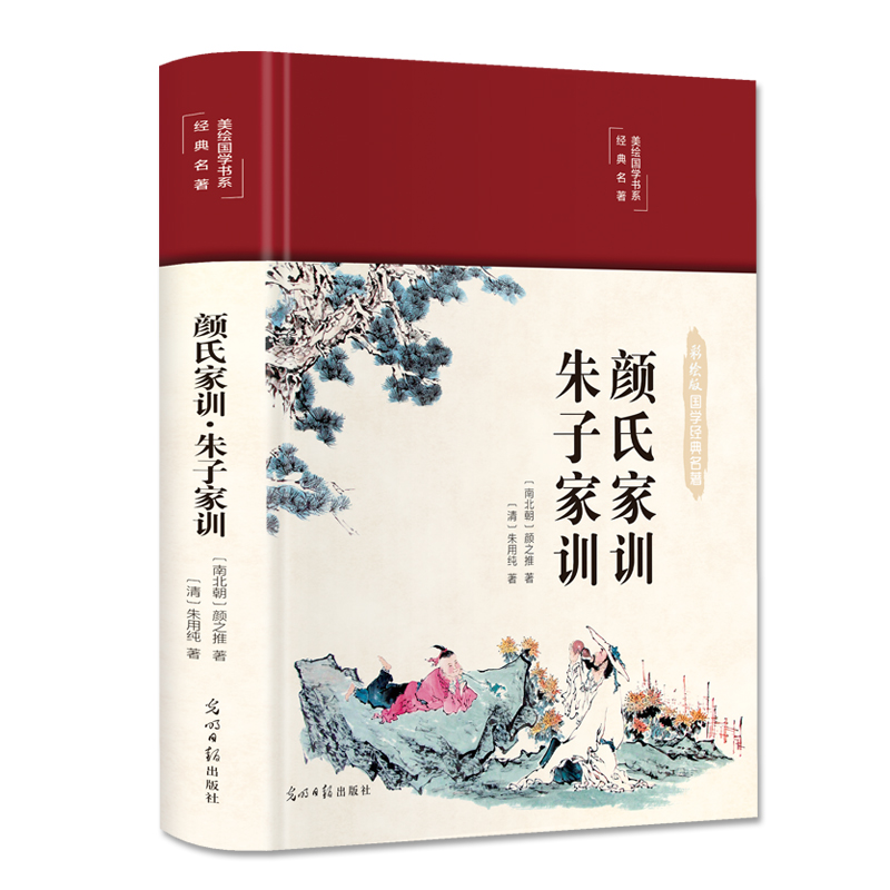 颜氏家训·朱子家训（布面精装 彩图珍藏版 美绘国学系列）