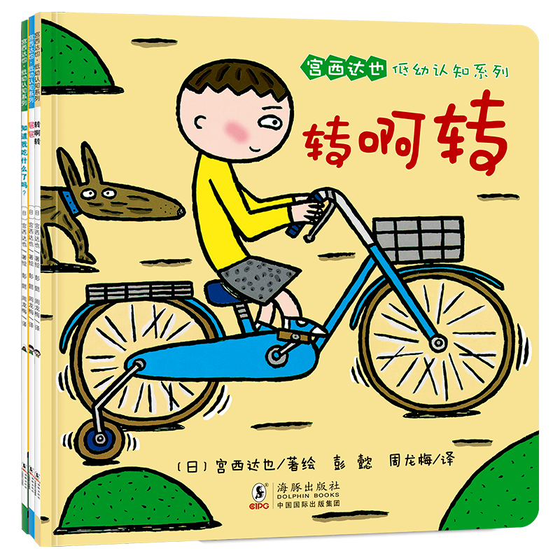 宫西达也低幼认知系列（全3册）