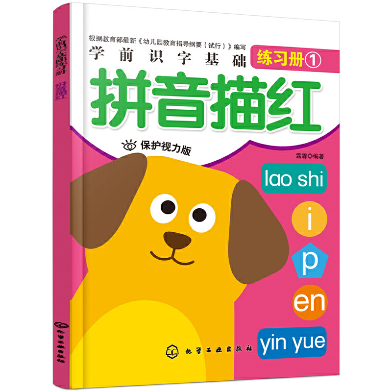 拼音描红(保护视力版)/学前识字基础练习册