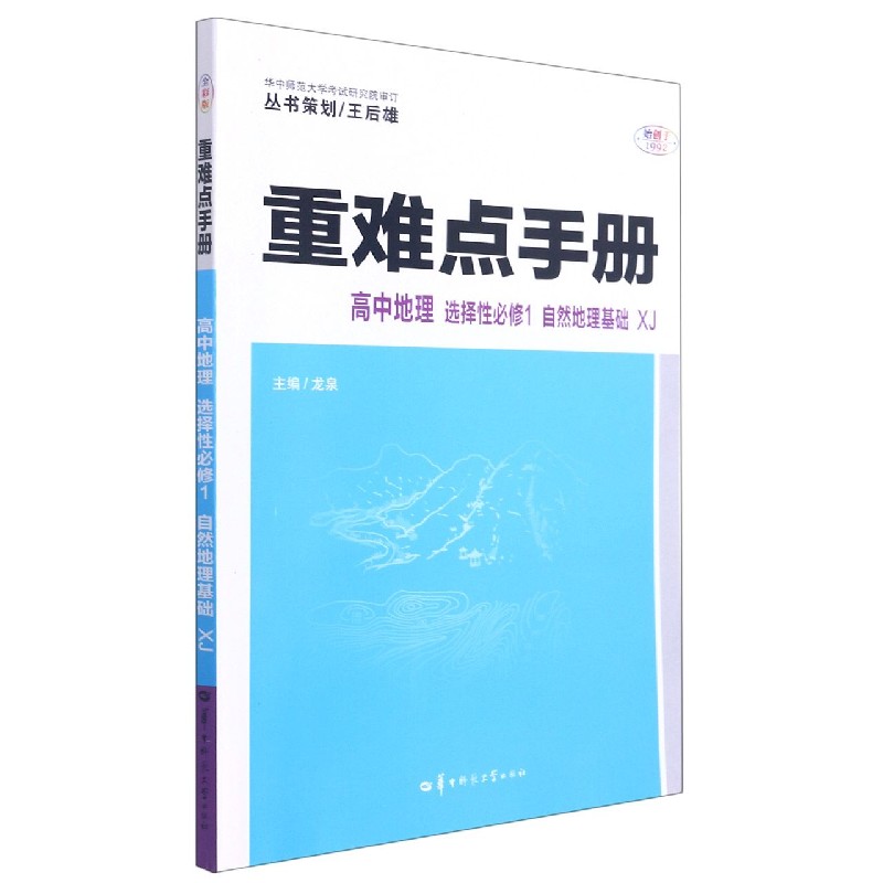 高中地理(选择性必修1自然地理基础XJ)/重难点手册