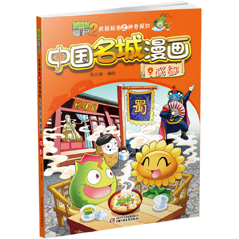 中国名城漫画(成都)/植物大战僵尸2