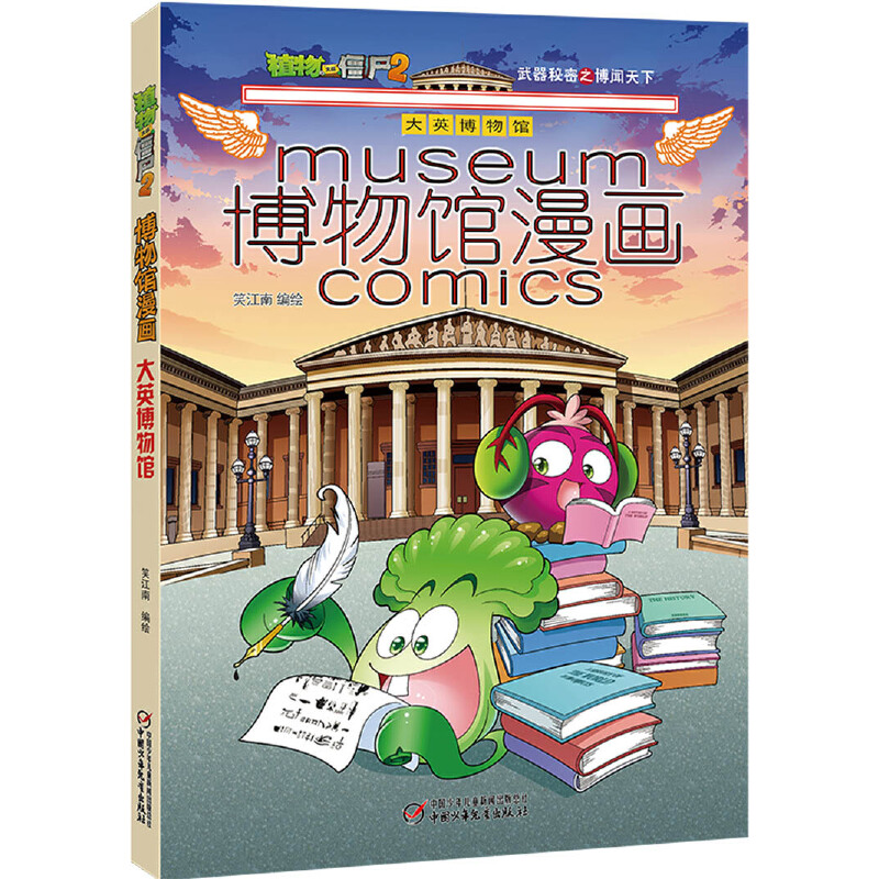 博物馆漫画(大英博物馆)/植物大战僵尸