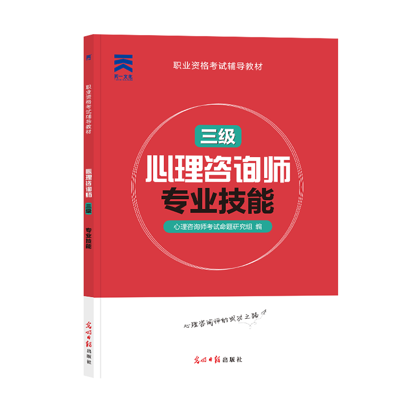 （2023）国家职业资格考试辅导教材，心理咨询师 《专业技能》（三级）