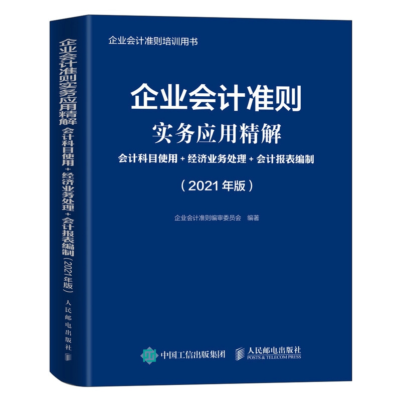企业会计准则实务应用精解 2021年版 会计科目使用 经济业务处理 会计报表编制