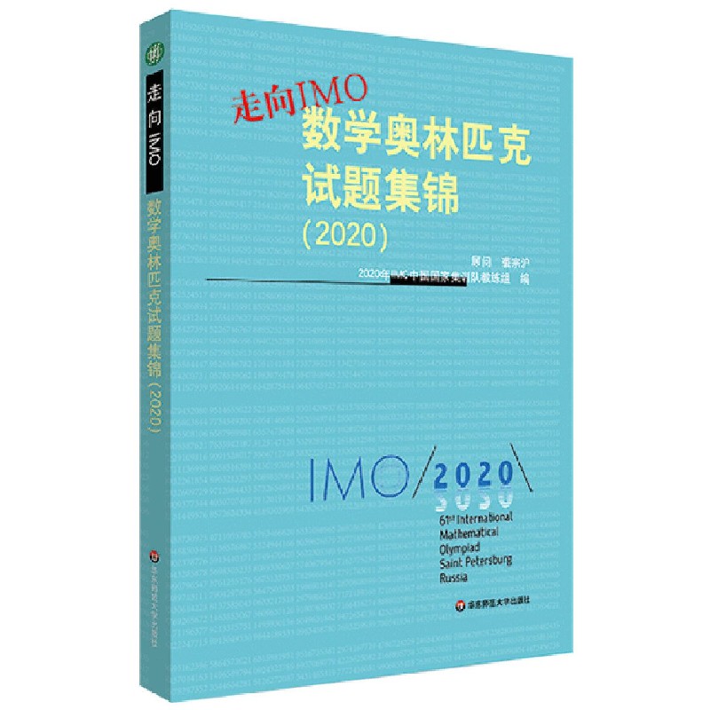 走向IMO(数学奥林匹克试题集锦2020)