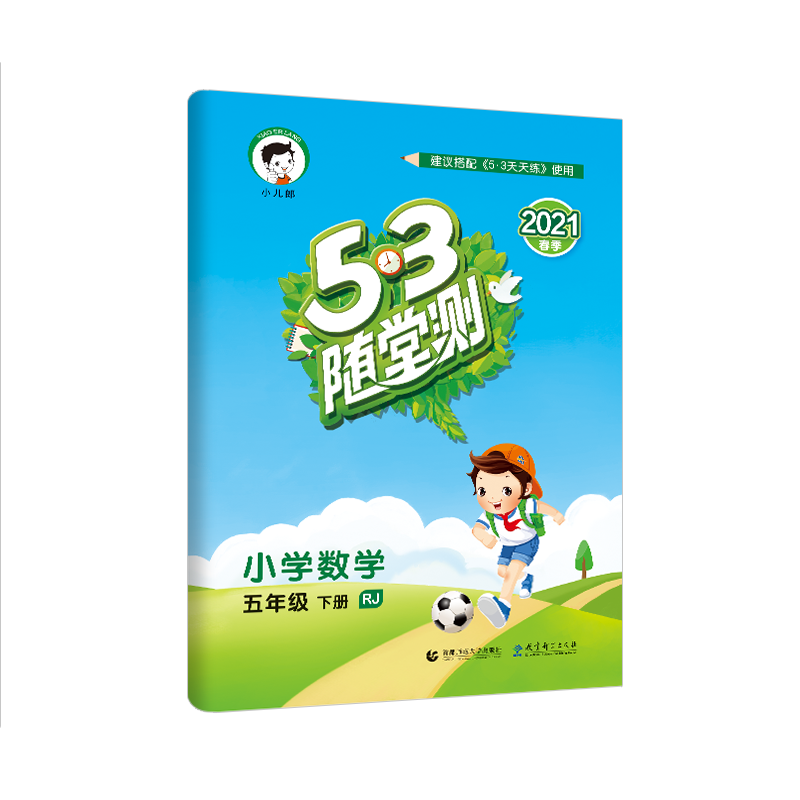 （LS24）2021版《5.3》随堂测五年级下册  数学（人教版RJ）