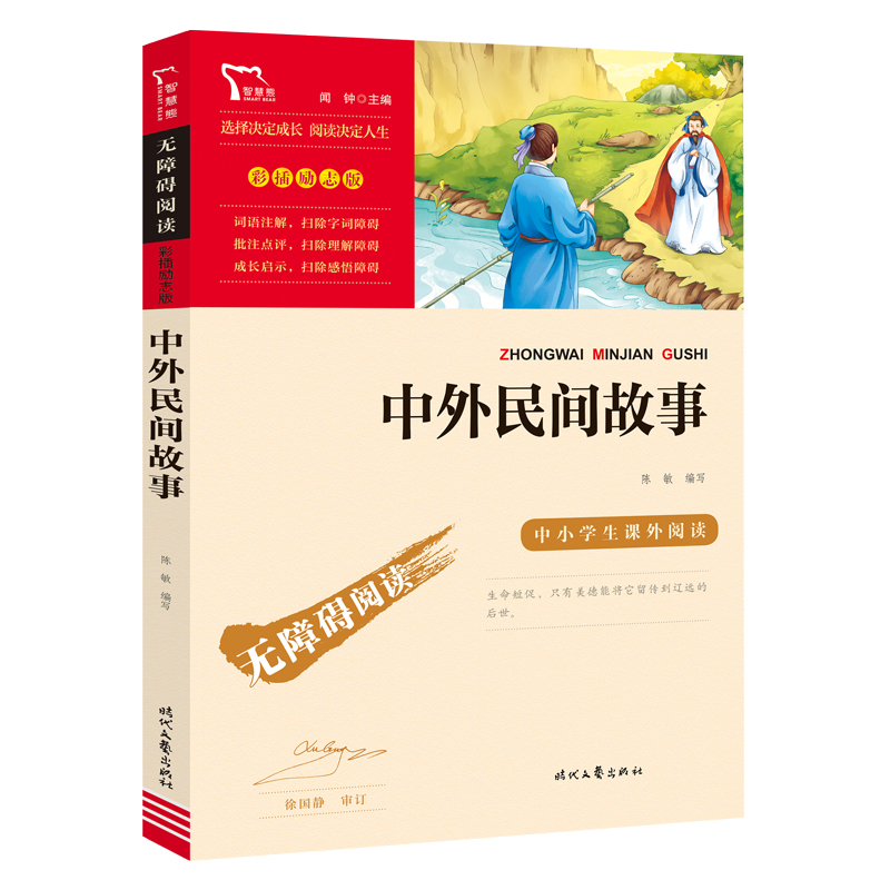 无障碍阅读·彩插励志版 《中外民间故事》