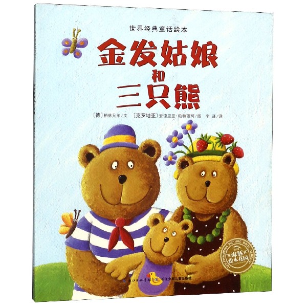 金发姑娘和三只熊/世界经典童话绘本/海豚绘本花园