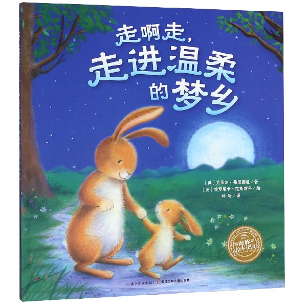 走啊走走进温柔的梦乡