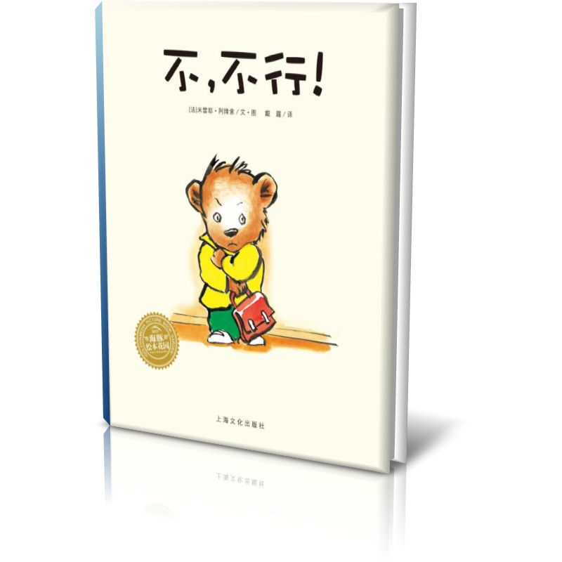 不不行/海豚绘本花园