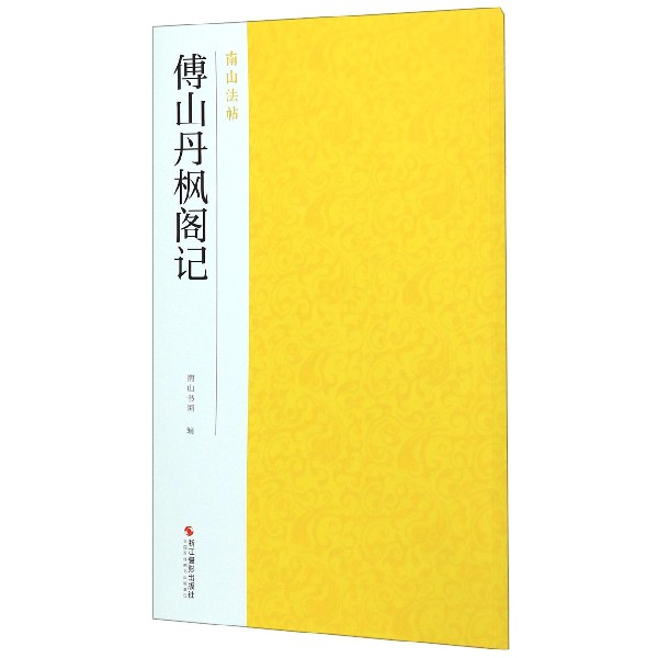 傅山丹枫阁记/南山法帖