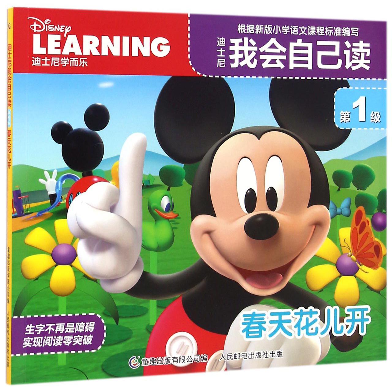 迪士尼我会自己读(第1级春天花儿开)