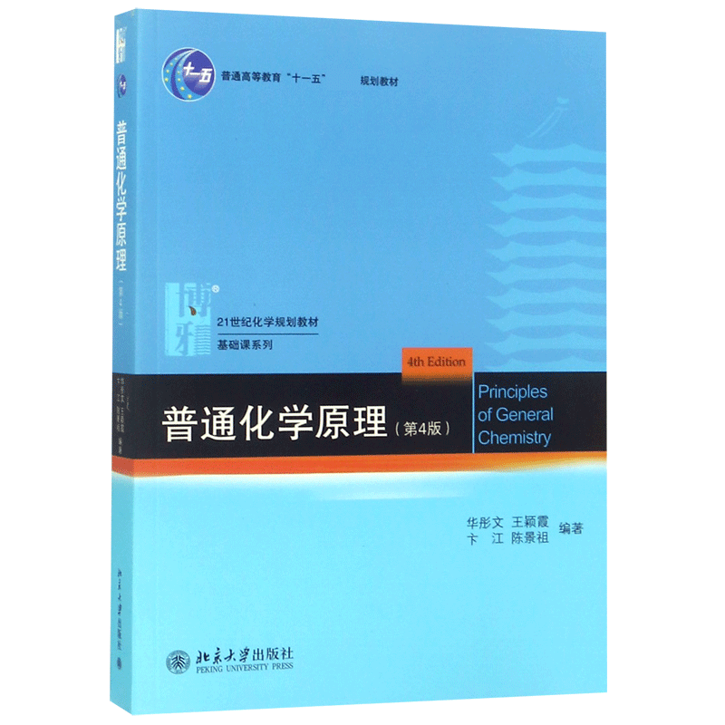 普通化学原理(第4版21世纪化学规划教材普通高等教育十一五规划教材)/基础课系列