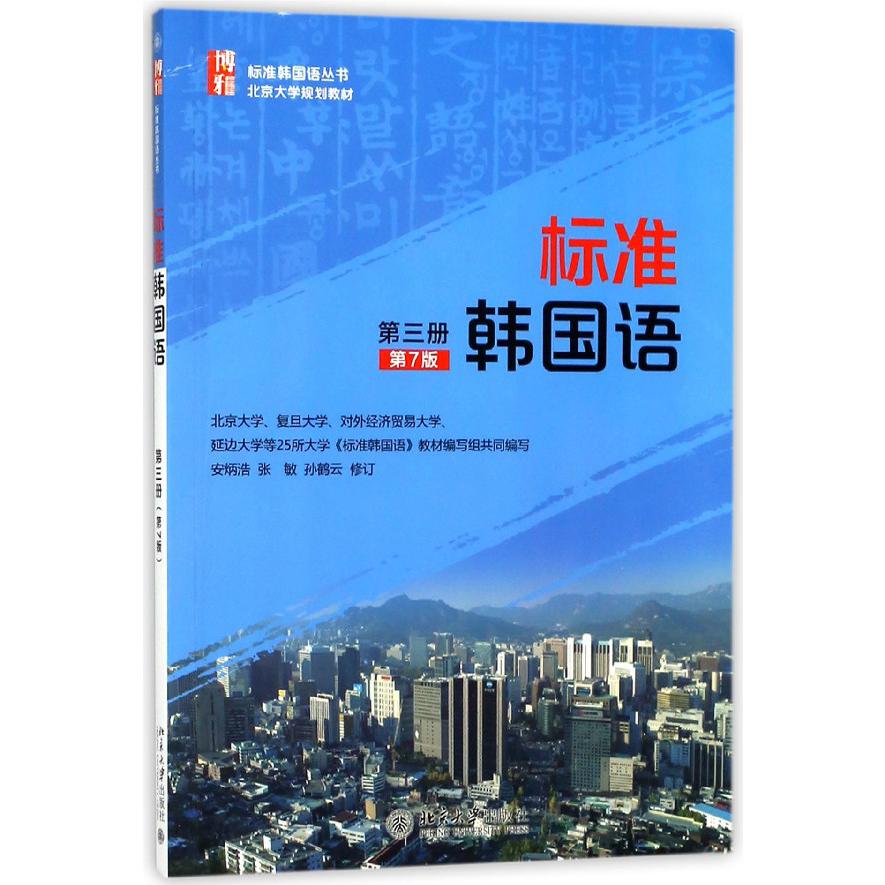 标准韩国语(第3册第7版北京大学规划教材)/标准韩国语丛书