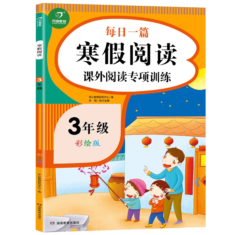 三年级 寒假阅读课外阅读专项训练 彩绘版