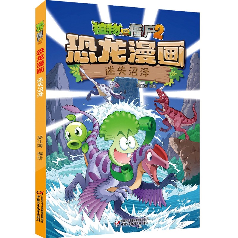 恐龙漫画(迷失沼泽)/植物大战僵尸