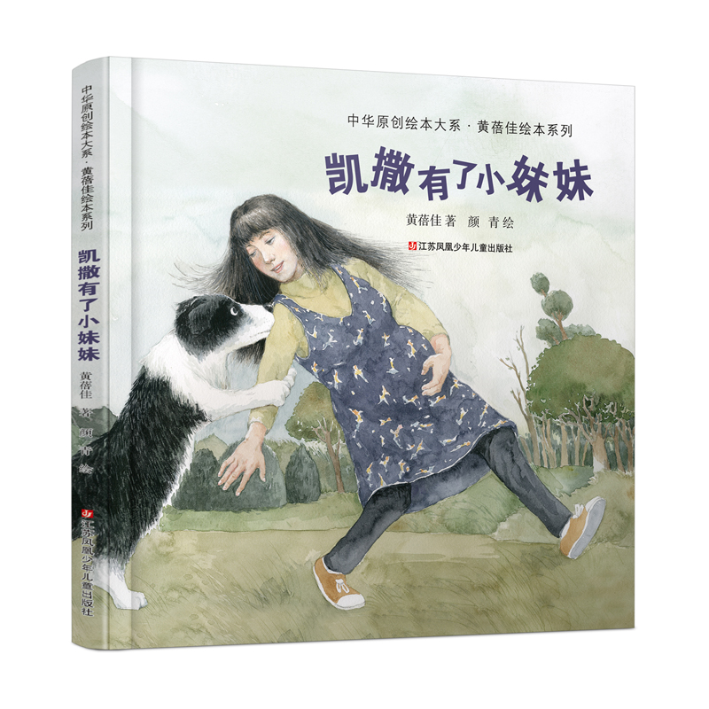 凯撒有了小妹妹(精)/黄蓓佳绘本系列/中华原创绘本大系