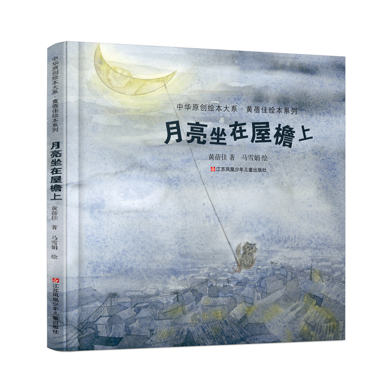 月亮坐在屋檐上(精)/黄蓓佳绘本系列/中华原创绘本大系