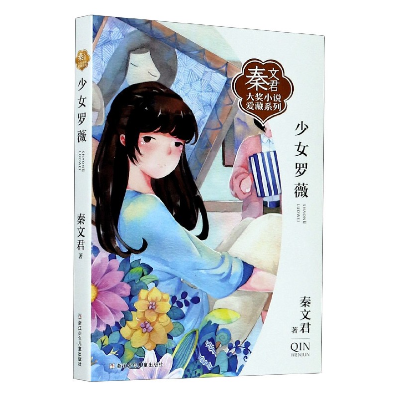 少女罗薇/秦文君大奖小说爱藏系列