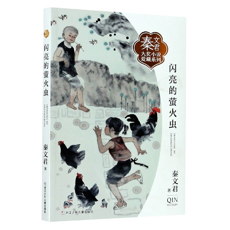 闪亮的萤火虫/秦文君大奖小说爱藏系列