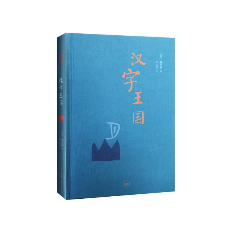 汉字王国(精)