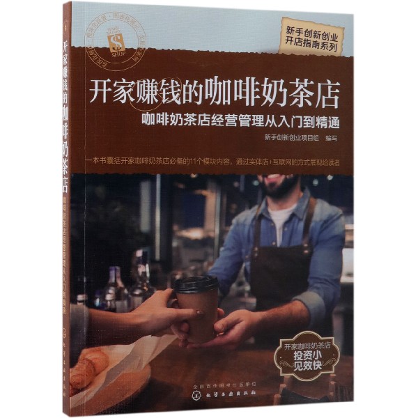 开家赚钱的咖啡奶茶店(咖啡奶茶店经营管理从入门到精通)/新手创新创业开店指南系列