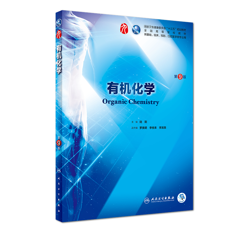 有机化学（第9版/本科临床/配增值）