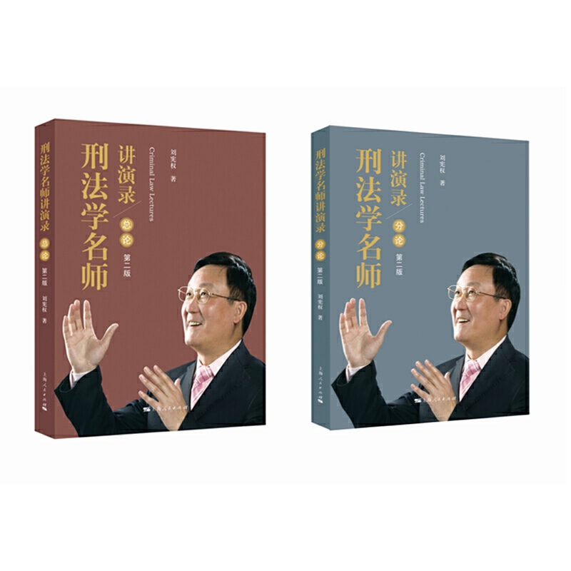 刑法学名师讲演录(第2版共2册)