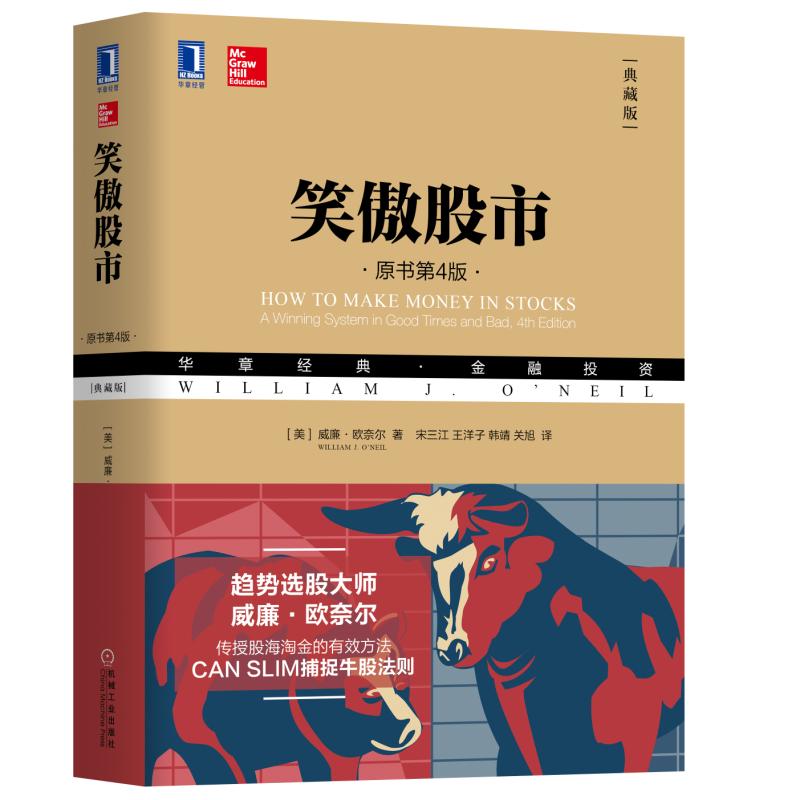 笑傲股市(原书第4版典藏版华章经典金融投资)