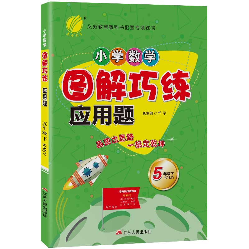 小学数学图解巧练应用题 五年级下册 人教版 2021年春新版