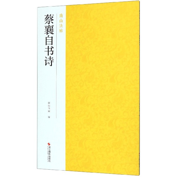 蔡襄自书诗/南山法帖