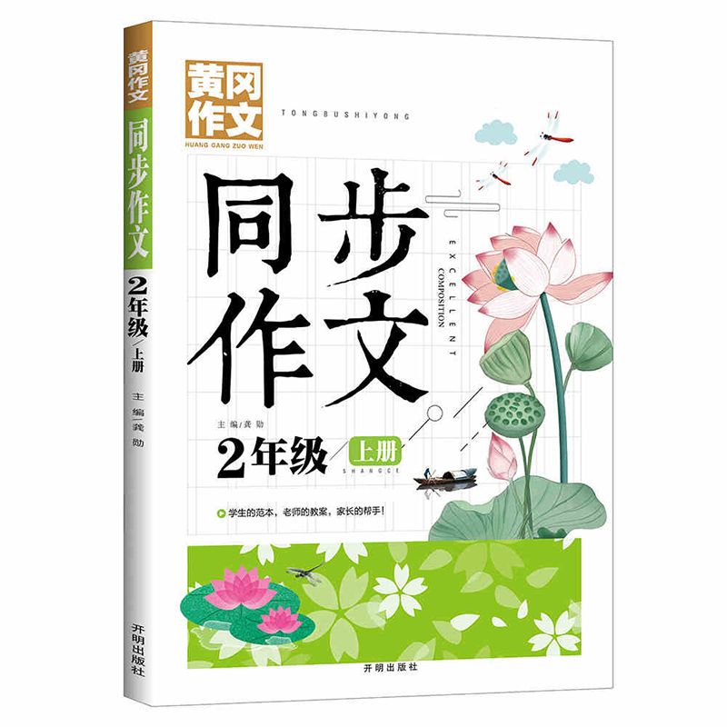 黄冈作文 同步作文 二年级上册