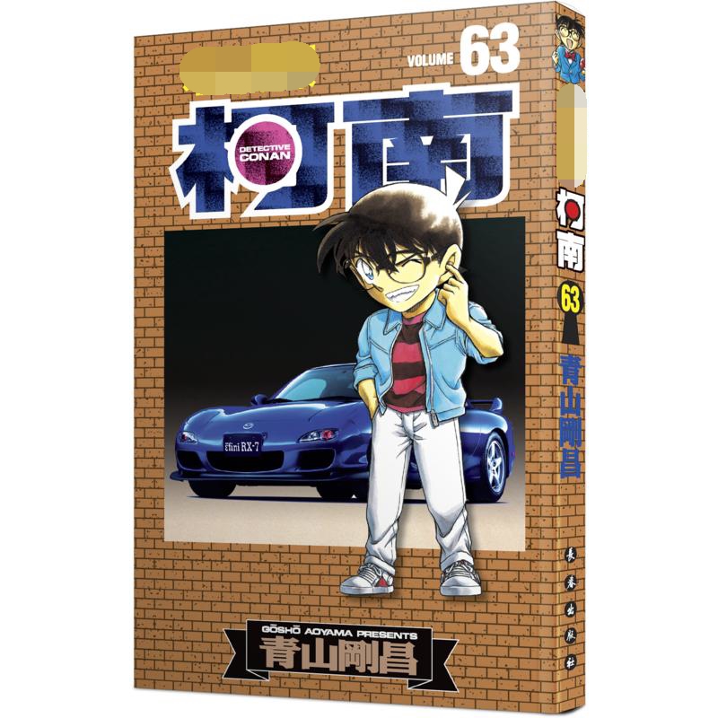名侦探柯南 63