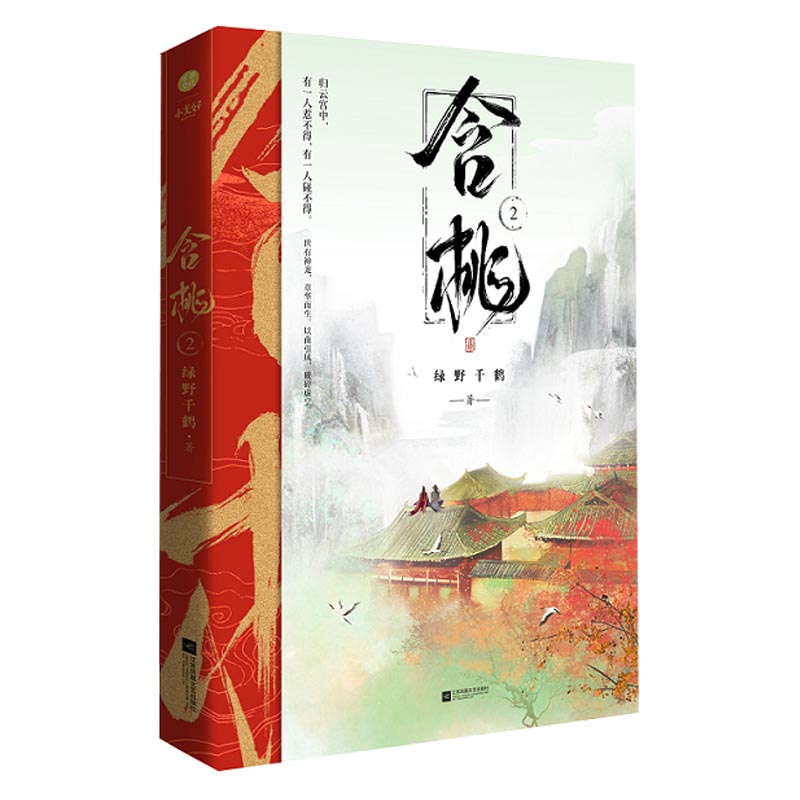 含桃2（完结版） 绿野千鹤著 晋江文学城畅销青春文学 签名本