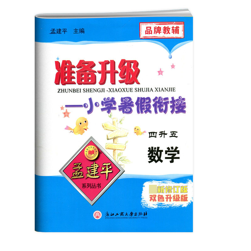 数学(4升5新修订版双色升级版)/准备升级小学暑假衔接